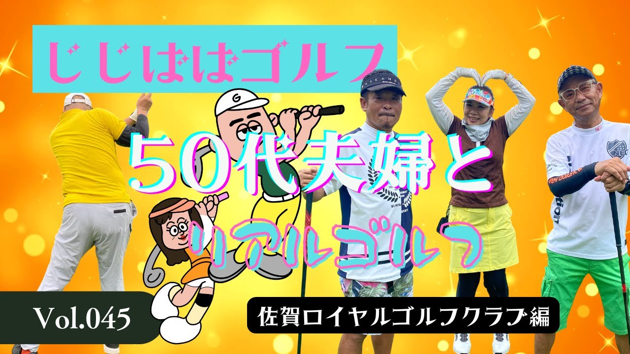 じじばば★ゴルフ 佐賀ロイヤルゴルフクラブ編  vol.45 【50代夫婦リアルラウンド】