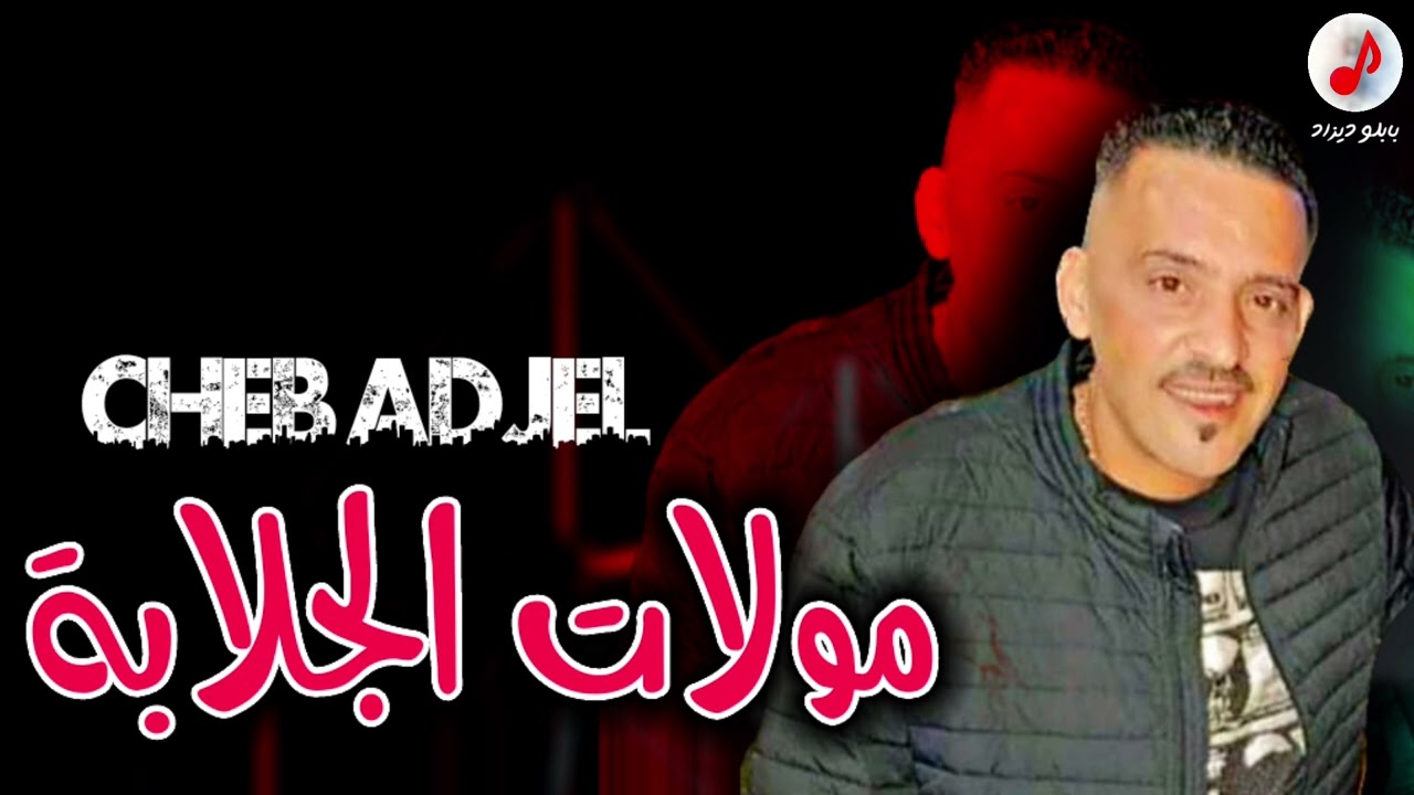 CHEB ADJEL 2023 Moulat Djelaba الشيخ العجال مولات الجلابة (ڨبضوني سكران)
