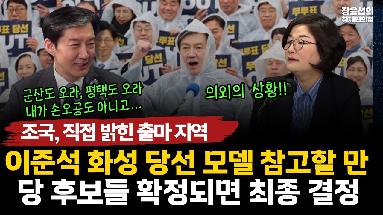 조국, 직접 밝힌 출마 지역-이준석의 화성 출마 본받아야-당 후보들 확정되면 최종 결정