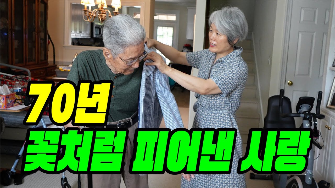 70년 결혼 생활, 여전히 서로를 위로하는 부부의 사랑 | 미국 조지아 일상 브이로그