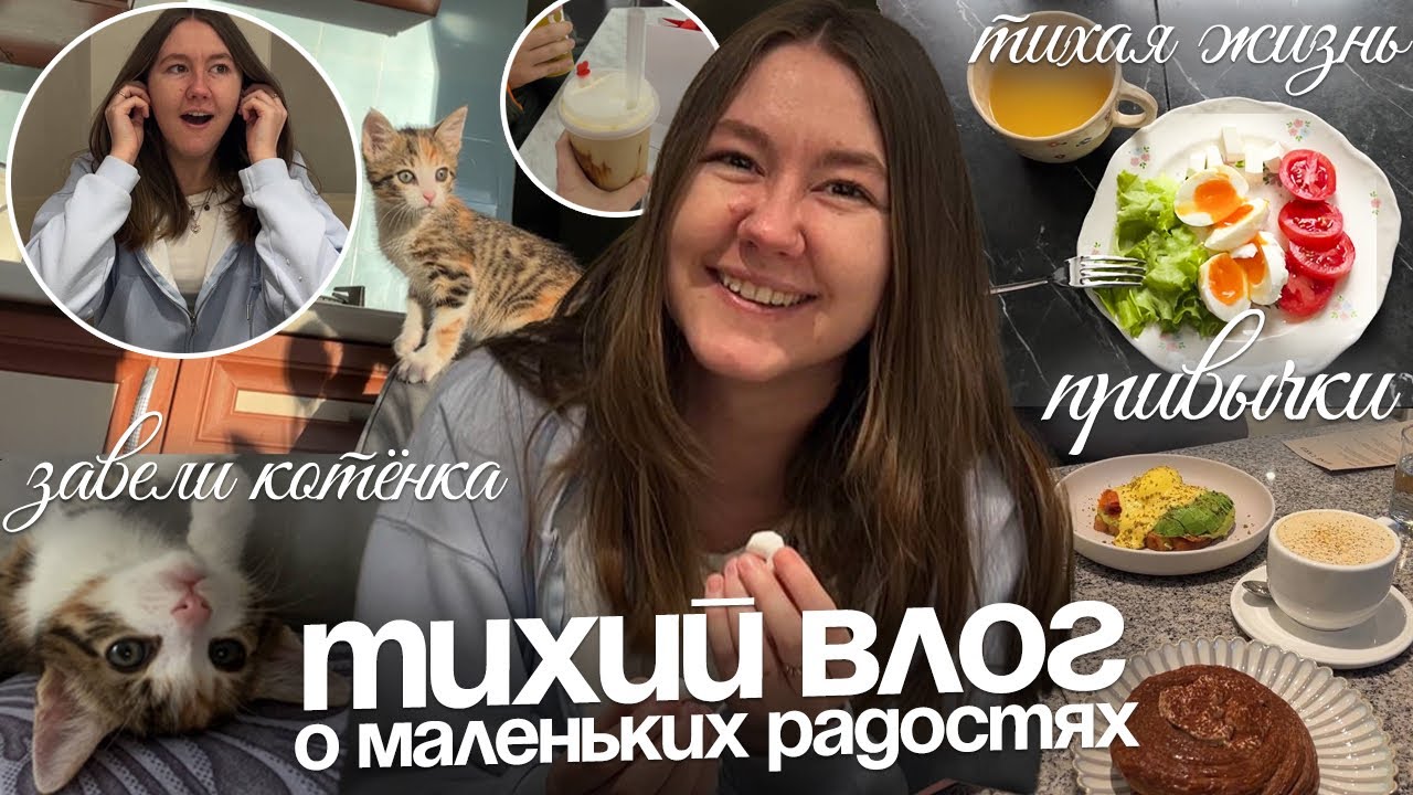 Перестаю откладывать жизнь на потом || тихий влог о маленьких радостях