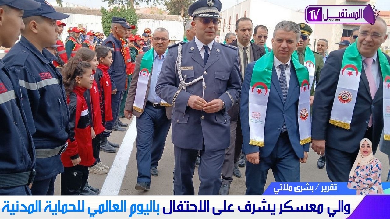 والي ولاية معسكر يشرف على فعليات الاحتفال باليوم العالمي للحماية المدنية - تقرير بشرى ملاتي