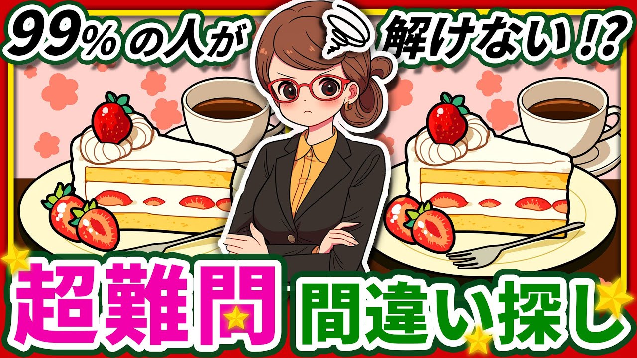 【間違い探しクイズ】⚠️思ったより難しいケーキとコーヒーのイラスト編！脳活＆脳トレにおススメ無料ゲーム【アハ体験有り】#2