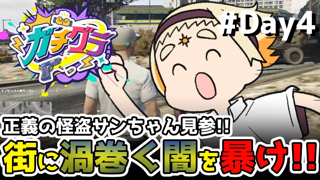 【#ガチグラ】🌞爆走チャリ伝説!!よろず屋サンちゃん～正義の怪盗、世界の秘密を暴く!!!!!～：四日目🌞✨【【善額サンパロー】