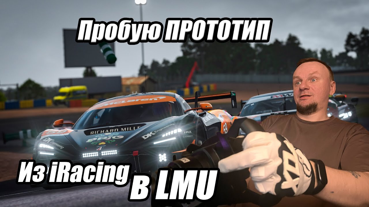 из IRACING В LMU | Пробую прототип | Le Mans Ultimate