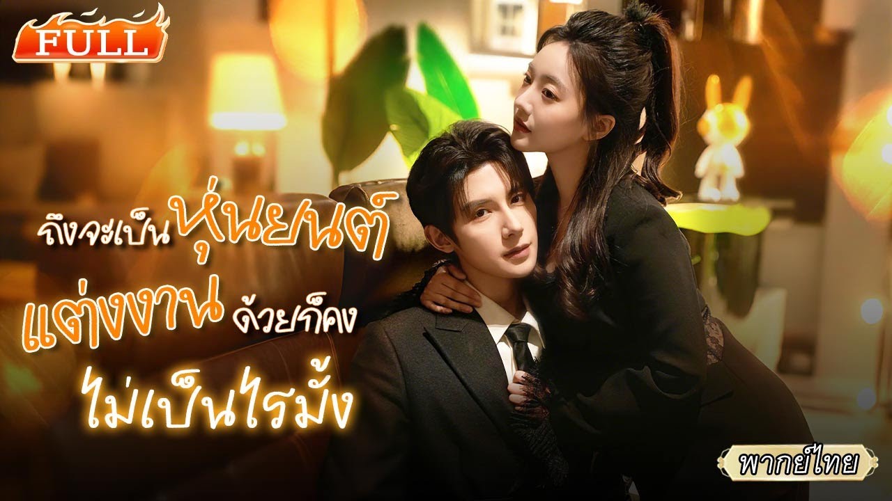พากย์ไทย |🤖ได้แฟนหนุ่ม AI เป็นของขวัญ แถมหน้าตาเหมือนคนที่แอบรัก คิดว่าเป็นแค่หุ่นยนต์ที่ไหนได้…😲