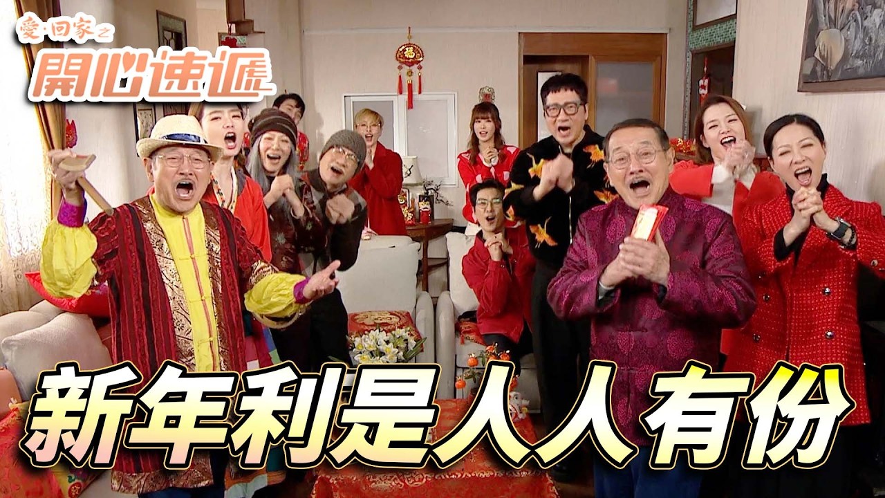 愛．回家之開心速遞｜新年收利是搶利是一定係越多越好！叫曬姨媽姑姐黎其實冇個識！？｜劉丹｜呂慧儀｜單立文｜滕麗名｜周嘉洛｜第2747集精華｜愛回家2026｜港劇跟播精華｜TVB