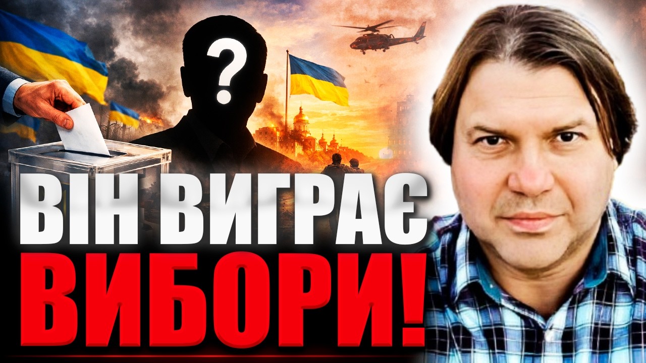 ХТО ВИГРАЄ ВИБОРИ ТА КОЛИ ЗАВЕРШИТЬСЯ ВІЙНА? Влад Росс
