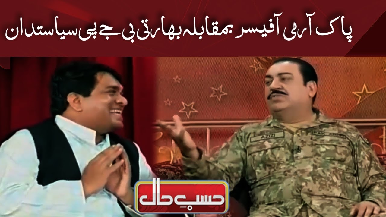 Pak Army Officer vs Indian BJP Politician | Hasb e Haal | Dunya News