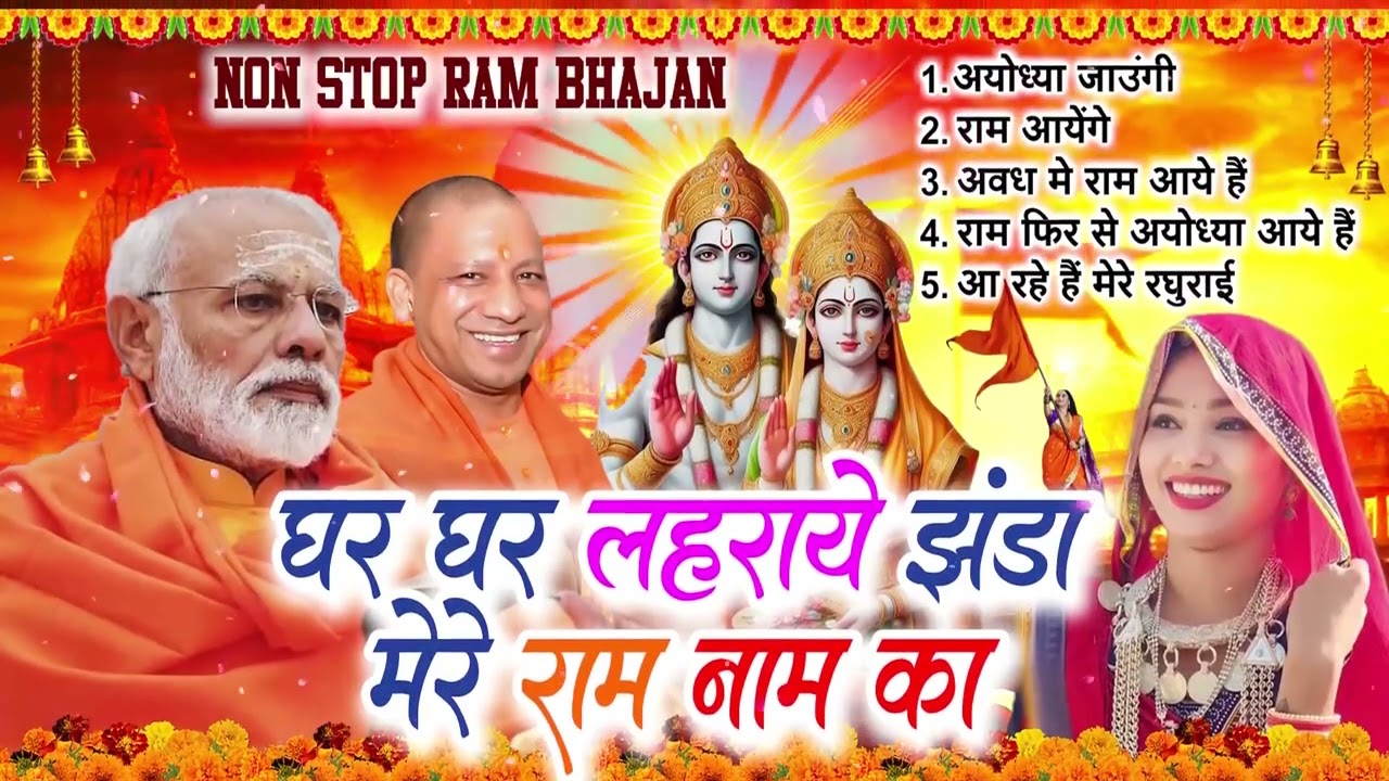 2023 का सारे हीट राम भजन एक साथ | TopRam  Bhajans Jukebox | Nonstop Hit Ram bhajan 2024