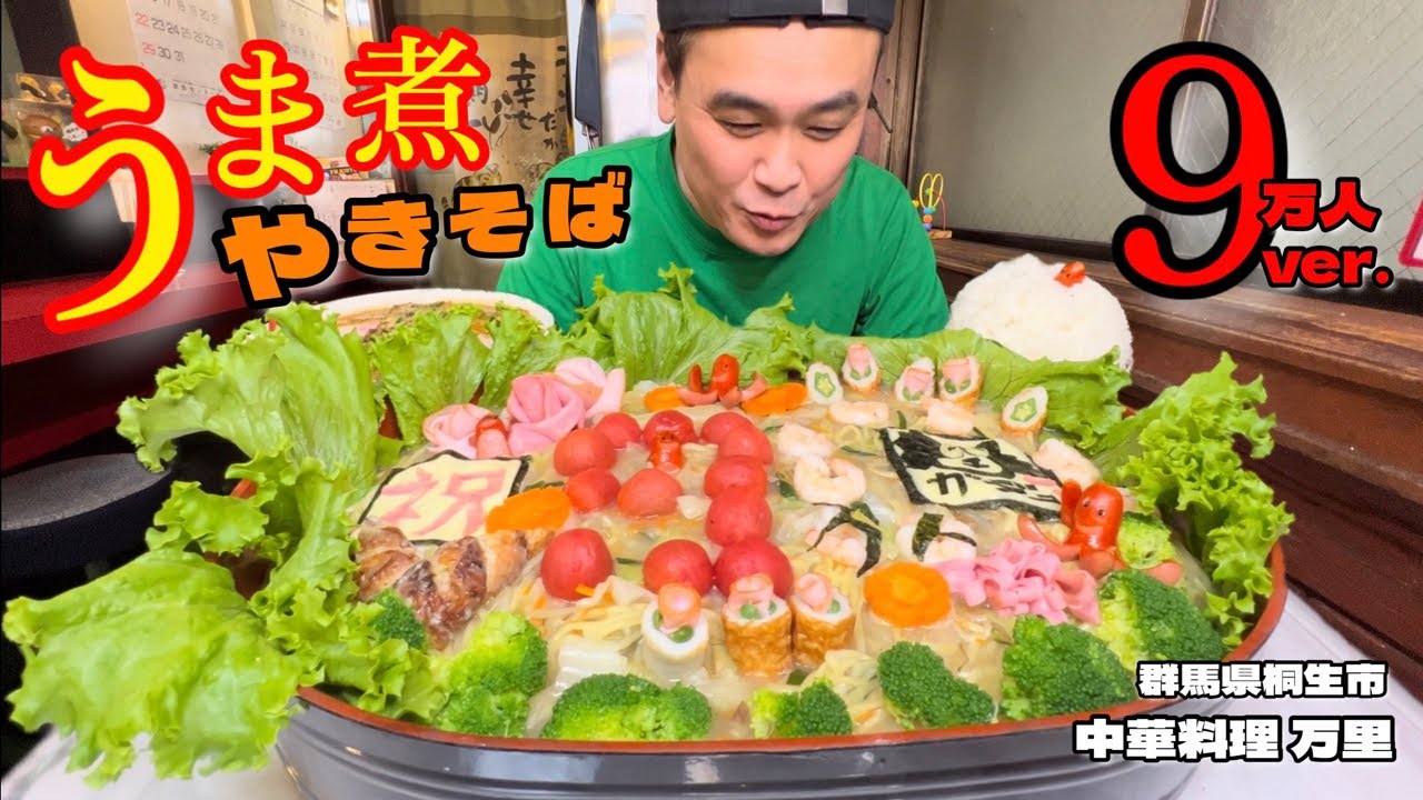 【大食い】総重量6kgのキャラうま煮焼きそば？！登録者数9万人のお祝いが凄すぎた！！〜中華料理万里さん〜【大胃王】【群馬県】