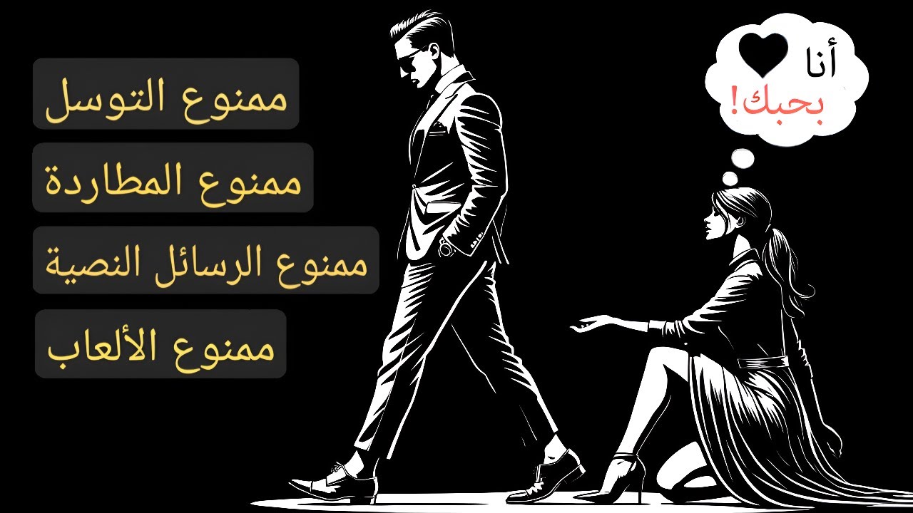 لا توسّل، لا مطاردة، لا رسائل نصية، لا ألعاب | الرواقية
