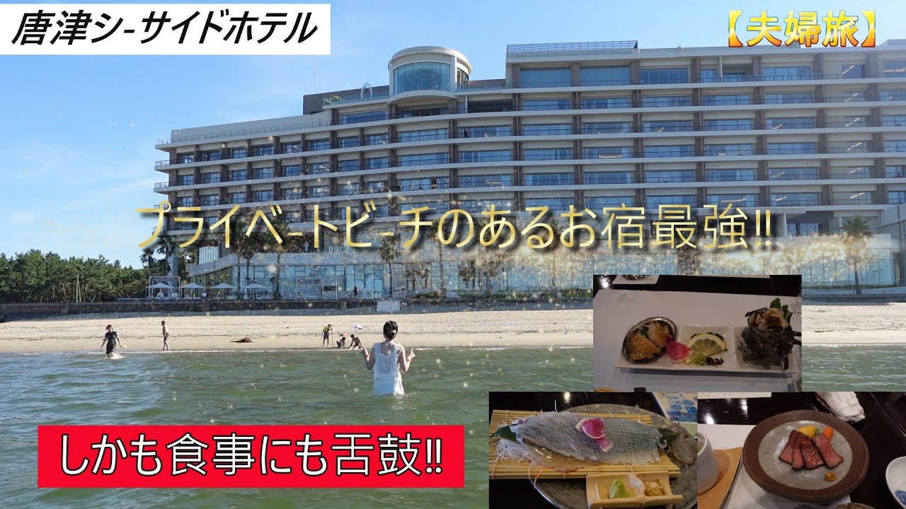 【夫婦旅】唐津シーサイドホテルのプライベ-トビ-チ最強‼