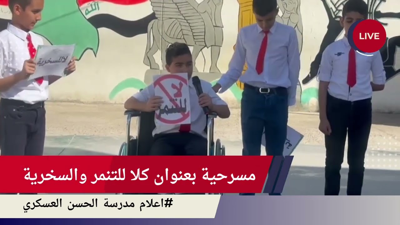 فعالية عن السخرية والتنمر ابطال الصف السادس اعلام مدرسة الحسن العسكري