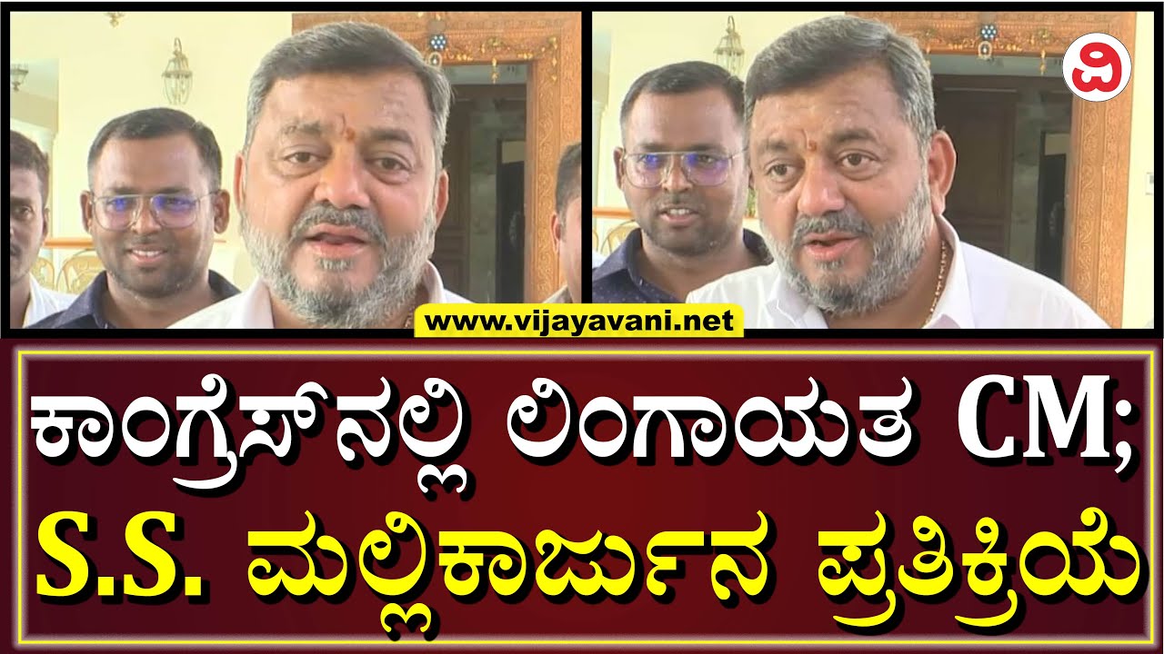 SS Mallikarjun On Congress Lingayat CM|ಕಾಂಗ್ರೆಸ್​​ನಲ್ಲಿ ಲಿಂಗಾಯತ CM ವಿಚಾರ;SS ಮಲ್ಲಿಕಾರ್ಜುನ ಪ್ರತಿಕ್ರಿಯೆ