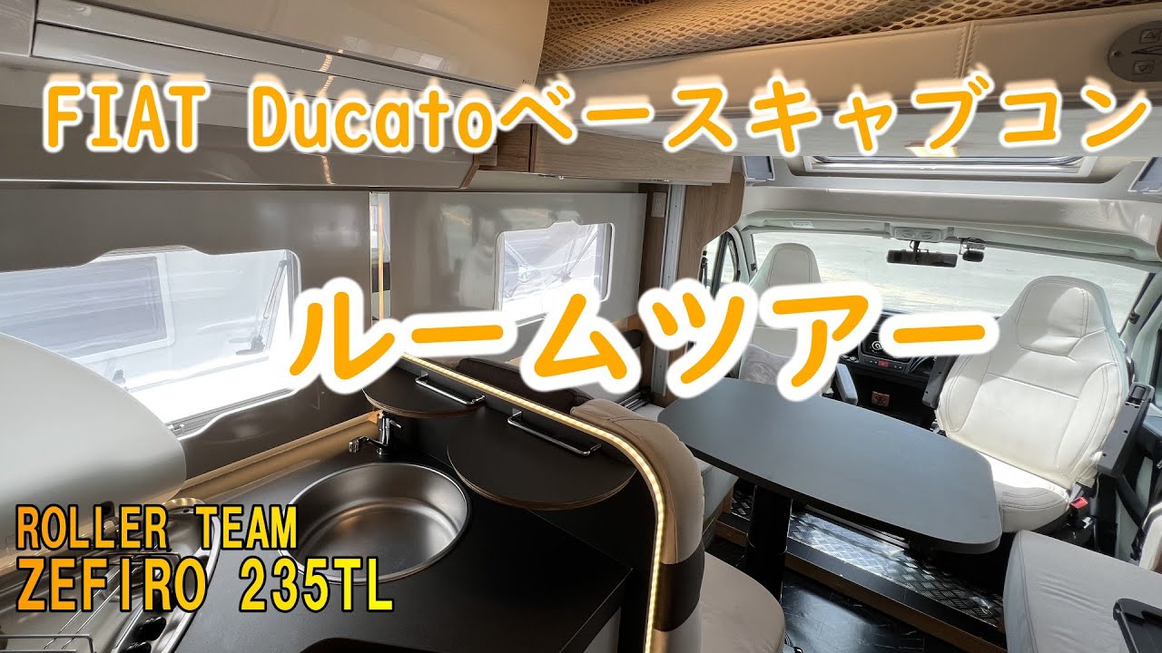 【ルームツアー　ZEFIRO 235TL】移動できる１ルーム！設備や機能がまるで家並みの装備はまさにモーターホーム！！