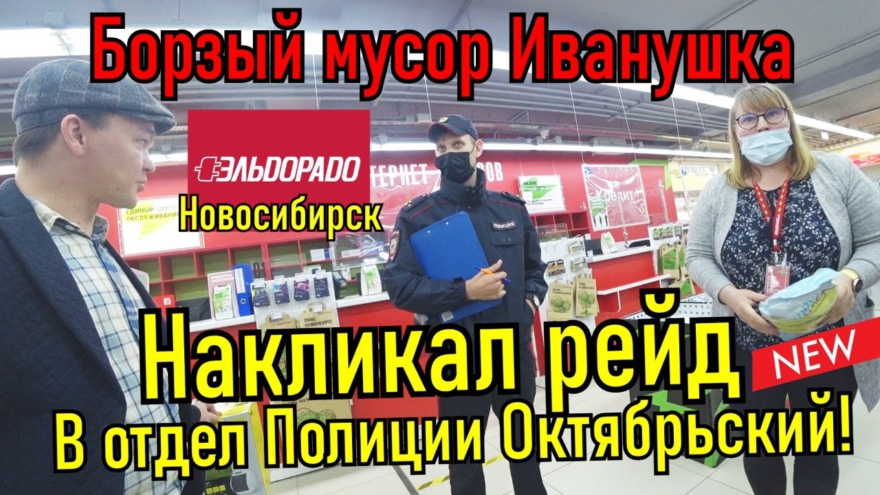 Борзый мусор Иващенко в Эльдорадо. Рейд в отдел полиции!!!