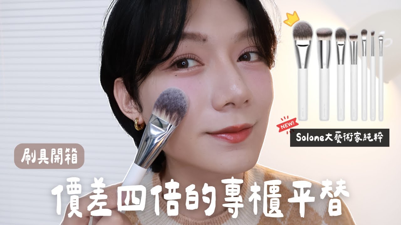【開箱】可以閉眼入的刷具在這裡‼️Solone 這次的新品“大藝術家純粹系列”刷具我服😤｜顗恩Jamie