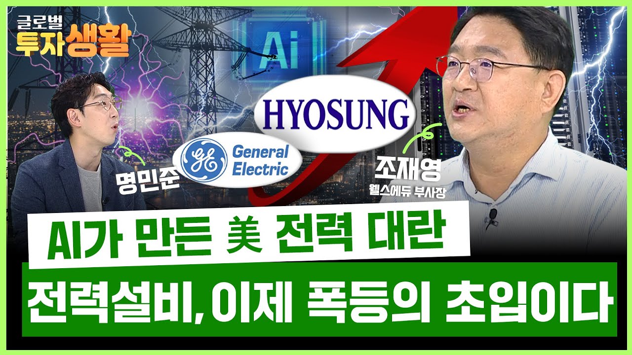 AI 전력 패권전이 시작됐다! 전선·변압기·ESS까지 전력인프라 불붙는다 (조재영 웰스에듀 부사장) | 글로벌 투자생활