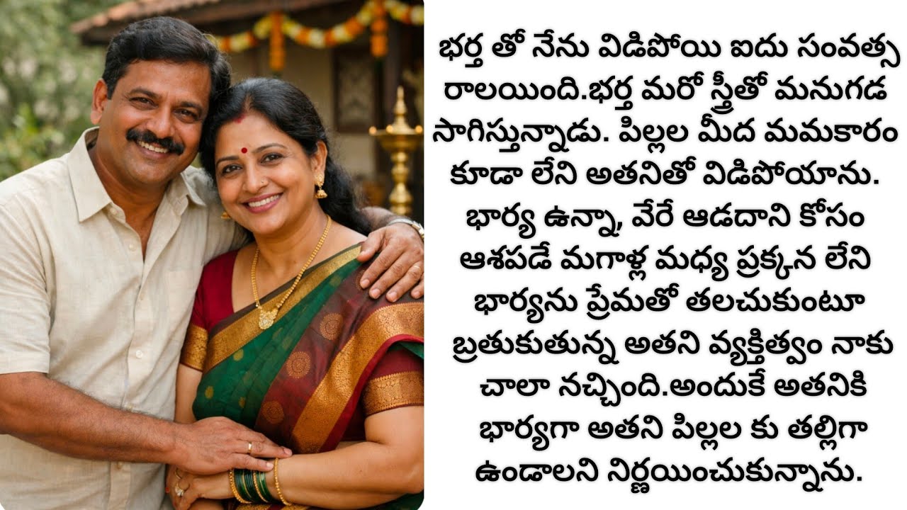 అతనిపై మమకారం పెరిగింది. కానీ, ఇద్దరుబిడ్డల తల్లిగా తనను స్వీకరించగలడో లేదో /telugu audio books