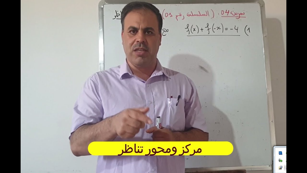 مركز ومحور تناظر - تمرين4 من السلسة1 - الدوال العددية- الثانية والثالثة ثانوي