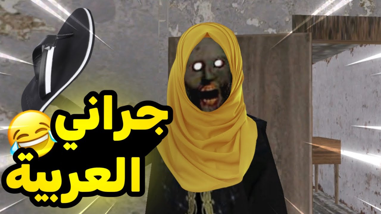 تحشيش جراني العربية😂🐸(واخيرا قدرت اهرب منها 😀!)|Arabic granny