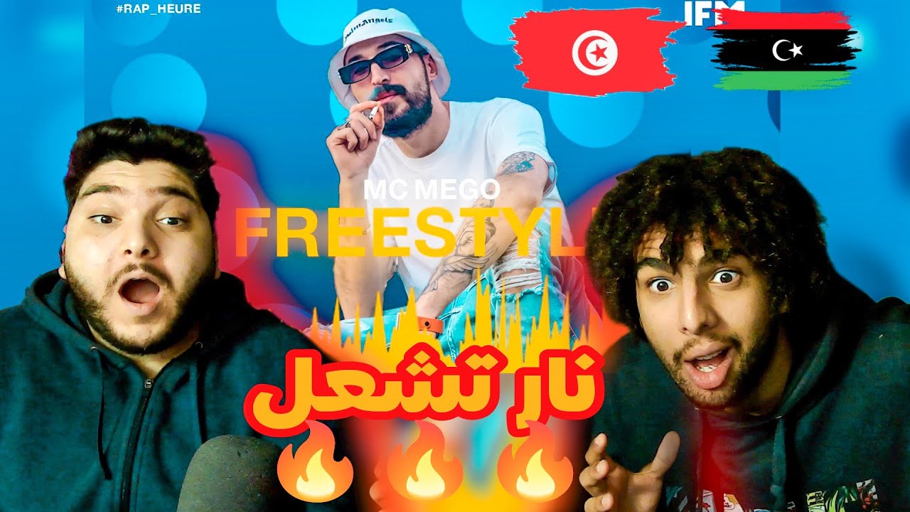 ردة فعل توانسة على Rap Heure S2 : MC Mego : Freestyle كاسح من ليبيا 🇹🇳🇱🇾 😱🔥😱