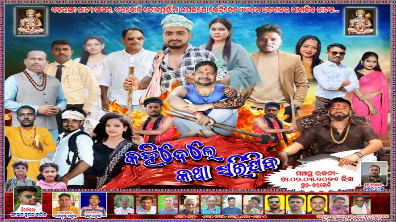 Kahidele Katha Sarijiba - କହିଦେଲେ କଥା ସରିଯିବ | FULL JATRA | BARAKOLI II