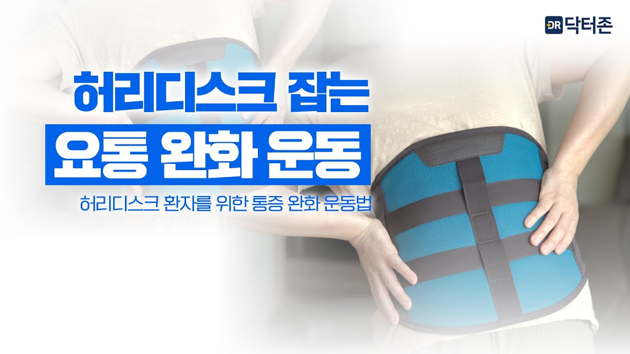 [등원장 운동교실] 허리디스크 통증 완화 운동법 | 닥터존 정형외과 등건태 원장