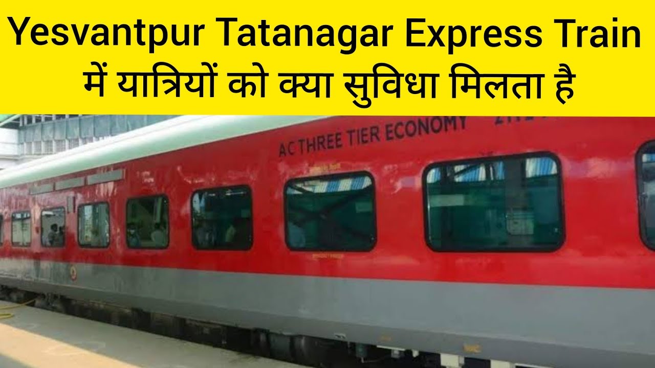 Yesvantpur Tatanagar Express Train में यात्रियों को क्या सुविधा मिलता है | Indian Railways