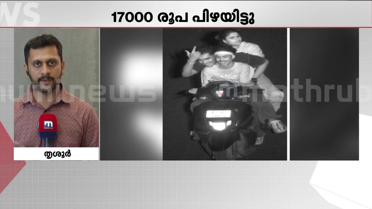 തൃശൂരില്‍ മോഷണം പോയ ബൈക്കിന് 17000 രൂപ പിഴ; നിയമലംഘനം നടത്തിയത് മോഷ്ടാക്കള്‍ | Thrissur