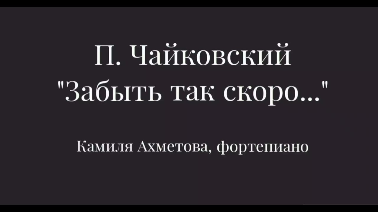 П. Чайковский 