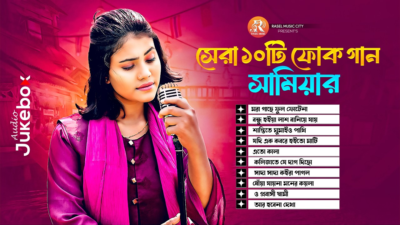 বাছাই করা ১০ টি সেরা কষ্টের গান | মন খারাপ থাকলে এই গানগুলো শুনুন | এই গানগুলো শুনে চোখে পানি আসবে