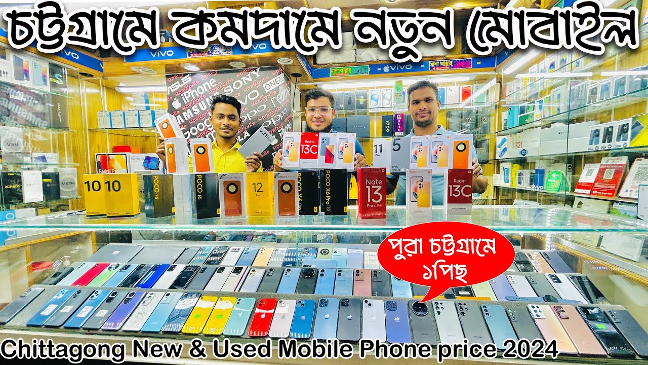 পুরা চট্টগ্রামে মাত্র ১পিছ মোবাইল।Chittagong smartphone price 2024|Vivo,iphone,Samsung MobiZone BD