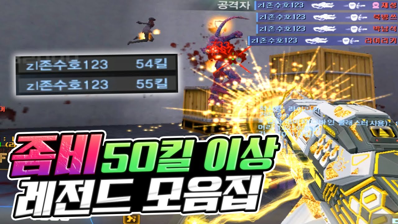 한 라운드에 50킬 이상 레전드 좀비학살만 모았습니다 [카스온라인]