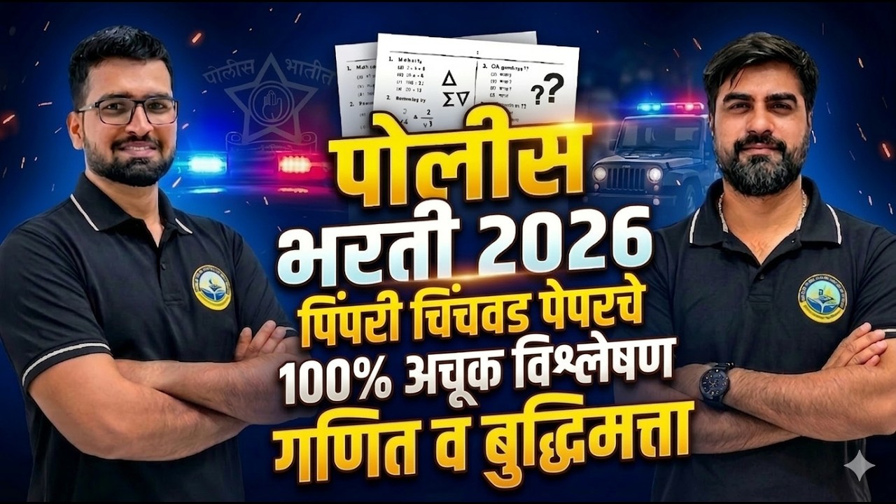 🔥 पिंपरी चिंचवड पोलीस भरती 2026 । पेपरचे 100% अचूक विश्लेषण । गणित आणि बुद्धिमत्ता ।