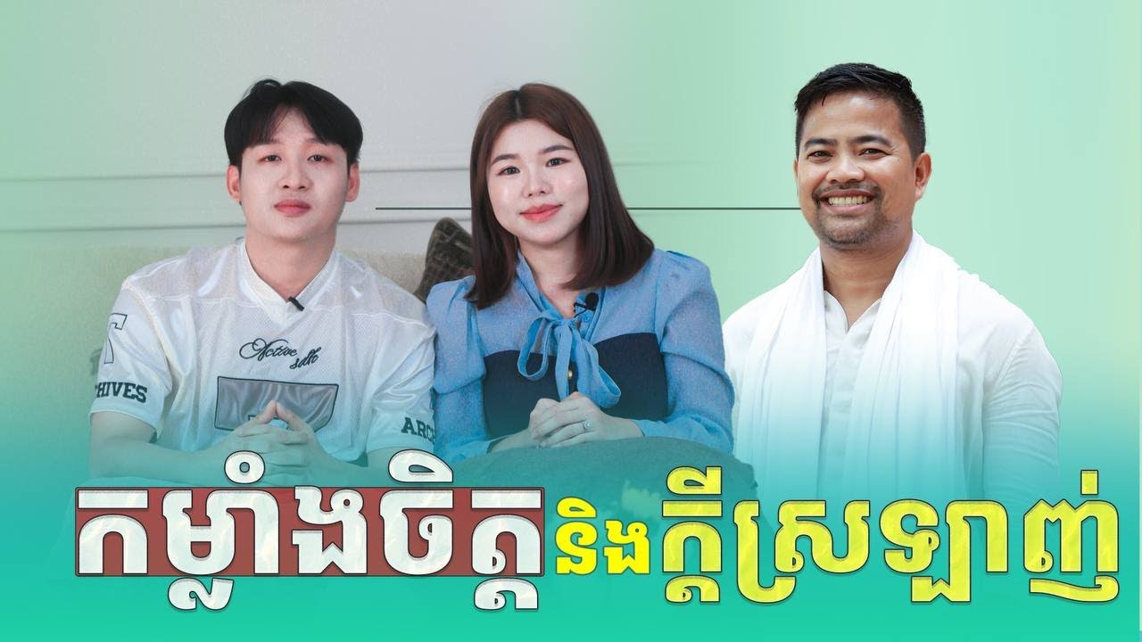 កម្លាំងចិត្ត និងក្ដីស្រឡាញ់ | Power of the MIND | Noem Chhunny