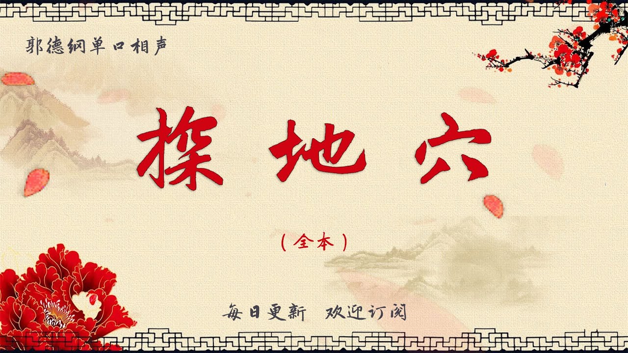 【郭德纲单口相声】《探地穴》郭德纲评书 郭德纲单口相声 德云社单口相声  相声助眠 高清音质