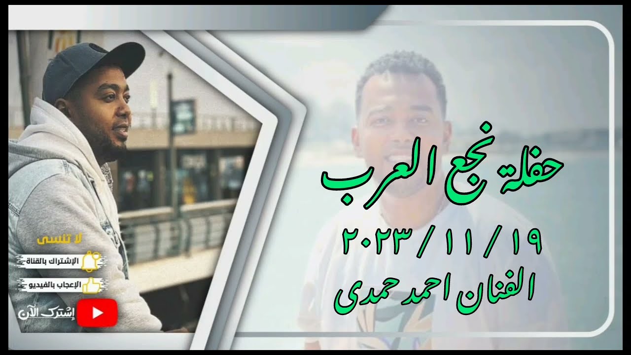 حفلة نجع العرب كوم امبو ١٩-١١-٢٠٢٣ -- الفنان احمد حمدى --