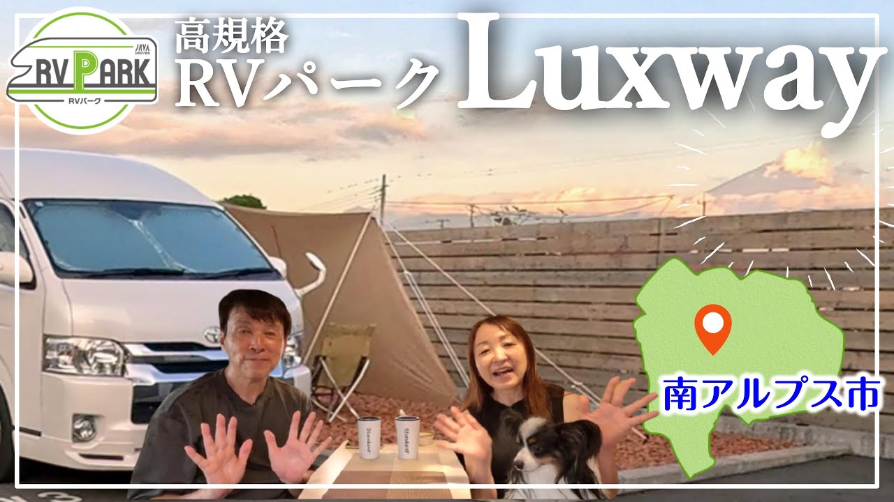 【高規格RVパーク】RVパークLuxway｜快適なクルマ旅を約束してくれる施設に感動！