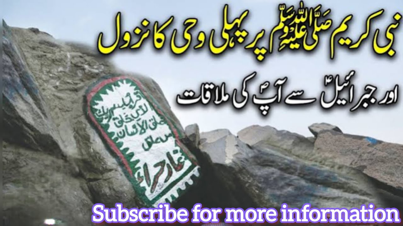 Hazrat muhammad (S.A.w) per pehli wahi kaise nazil hui | the revelation to prophet (S.A.W) 