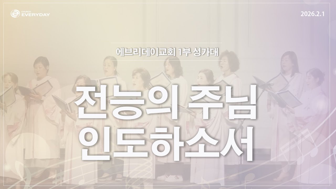 [성가대] 2026년 2월 1일(주일) 1부 소망 성가대