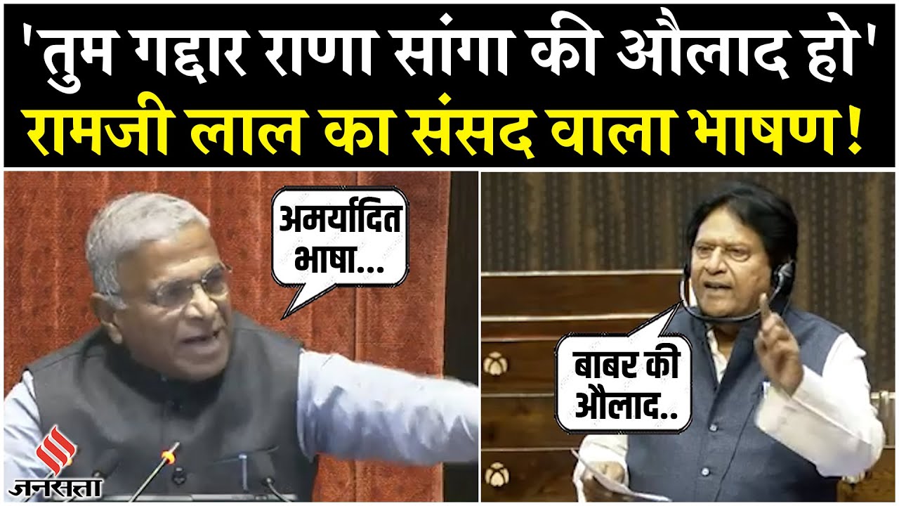 Rajya Sabha में Ramji Lal Suman का विवादित भाषण, कहा- बाबर को भारत लाने वाला राणा सांगा ही था