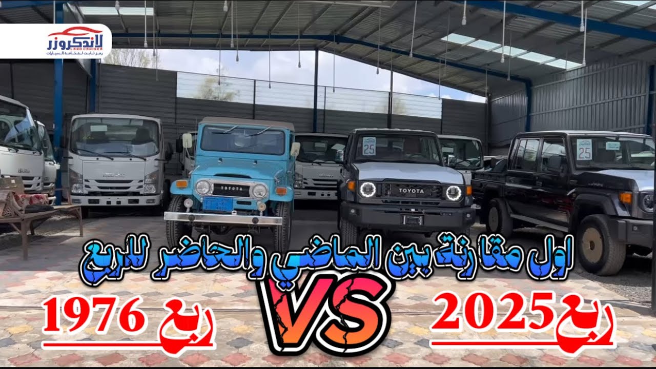 اول مقارنة للربع لاندكروزر بين الماضي والحاضر | 1976 | 2025 | لاندكروزر للسيارات | Land Cruiser 1976