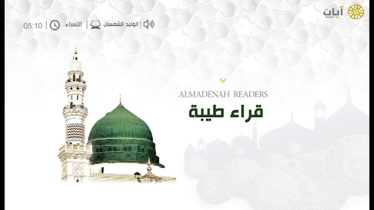 قراء طيبة – المدينة المنورة - الوليد الشمسان - سورة النساء