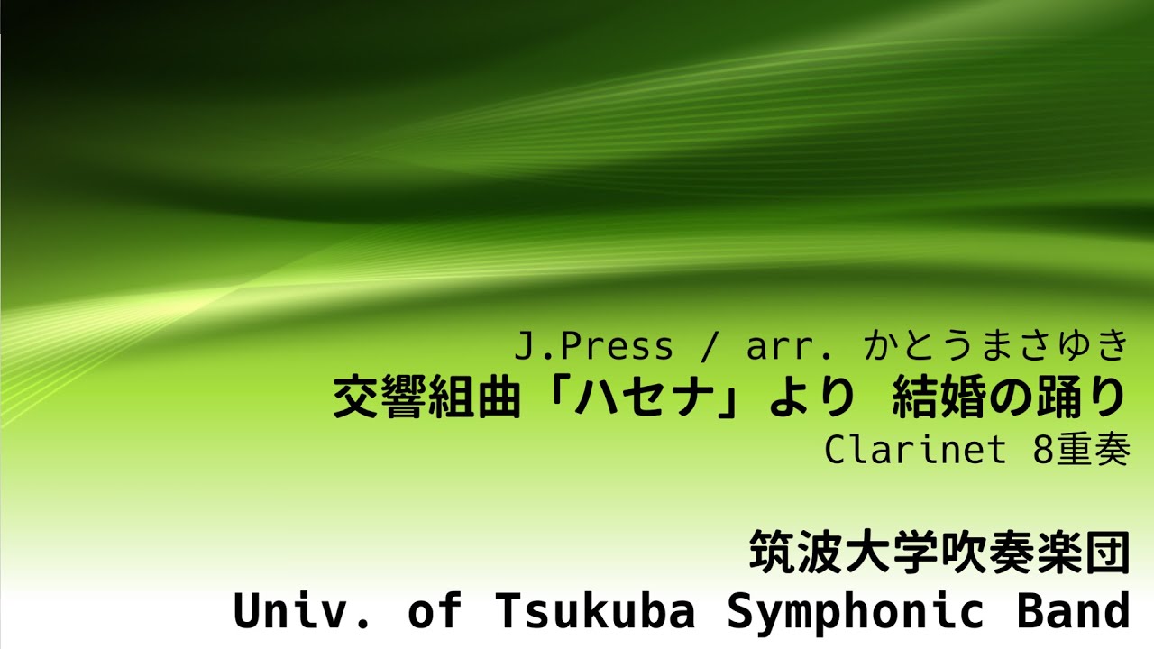 Clarinet 8 交響組曲「ハセナ」より 結婚の踊り 筑波大学吹奏楽団  /  J.Press 