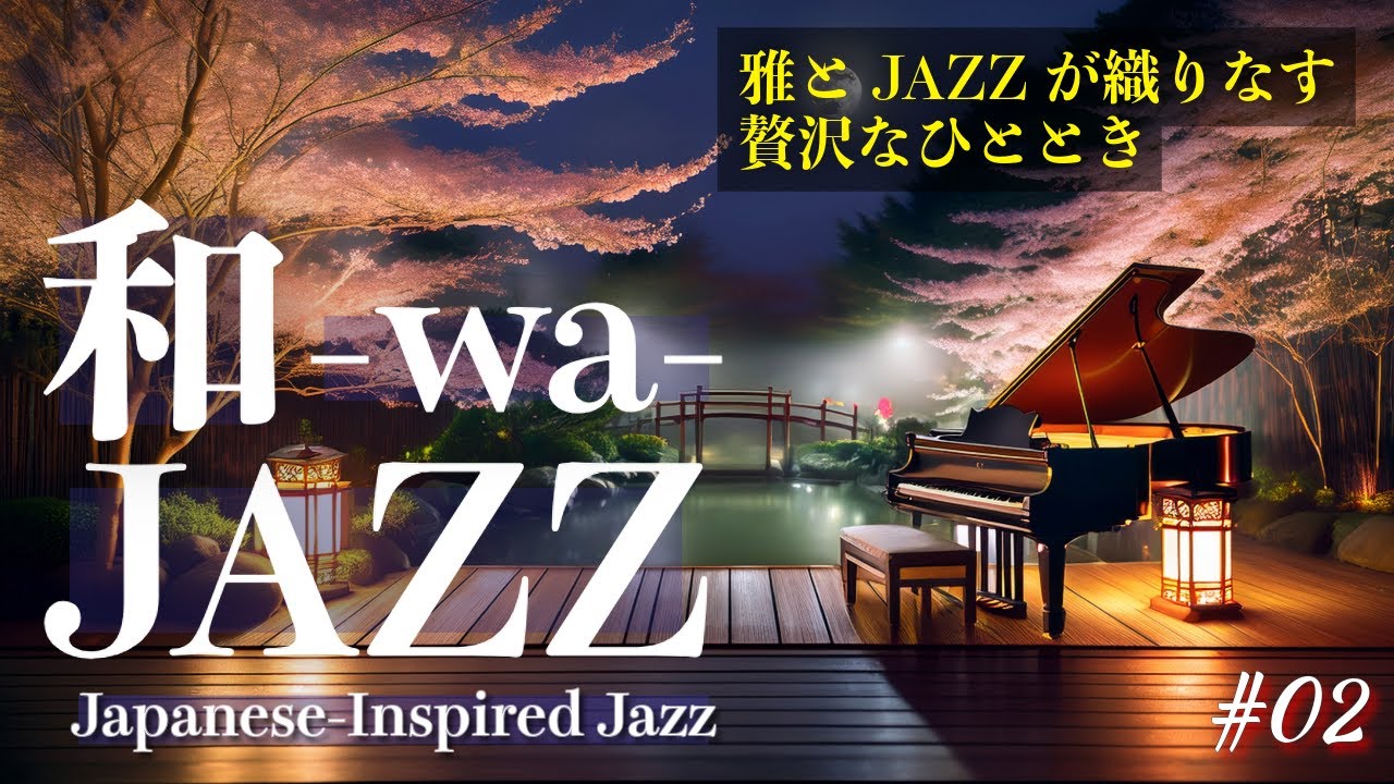 🎐 和JAZZ #02｜雅とジャズが調和する、夜桜のひととき【Japanese-Inspired Relaxing Jazz】
