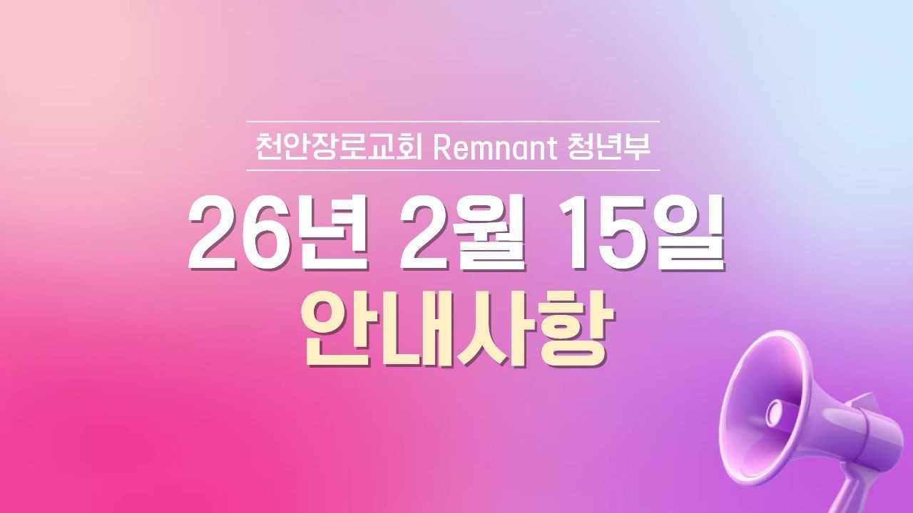 천안장로교회 청년부 광고 | 2월 3째 주 | 지휘 전도사 | 26.02.15