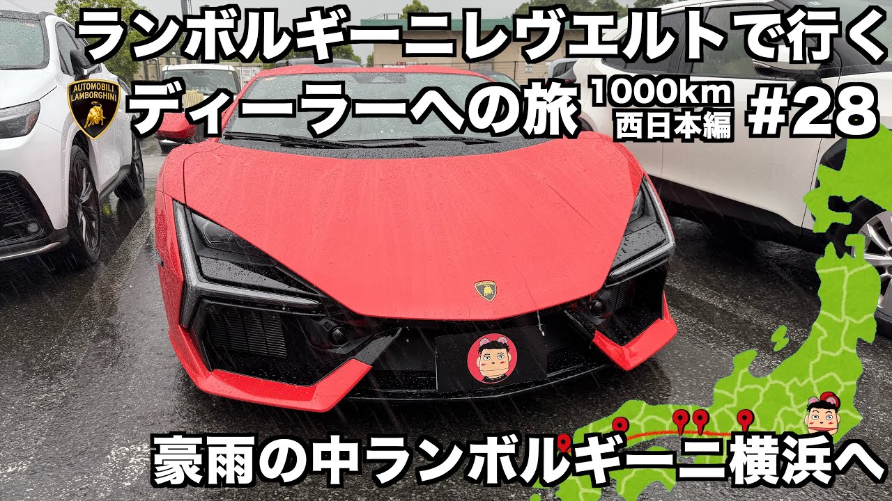 【日本縦断の旅】ランボルギーニ レヴエルトで行く ランボルギーニディーラーへの旅 駿河湾沼津サービスエリアを超えランボルギーニ横浜へ(28)