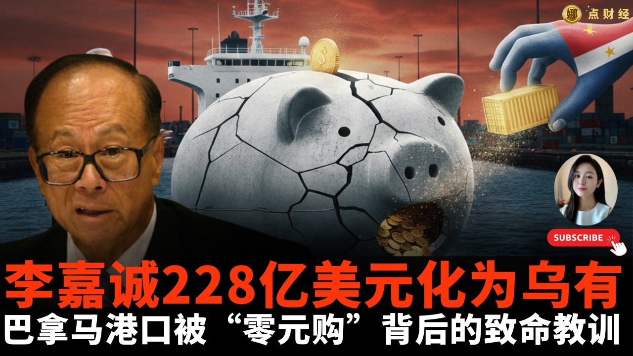 李嘉诚228亿美元化为乌有！巴拿马港口被“零元购”背后的致命教训/世界经济/娜点财经20260213